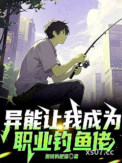 异能让我成为职业钓鱼佬小说封面-搬砖的肥猫-都市