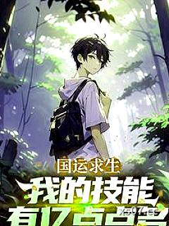 国运求生：我的技能有亿点点多 作者：娇娇发财发大财a