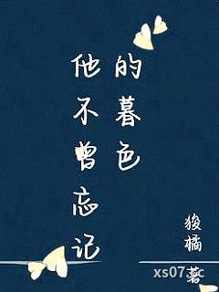 他不曾忘记的暮色 作者：狻橘 分类：小说