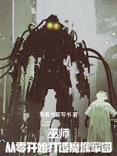 巫师：从零开始打造魔像军团小说封面-爱看书爱写书-奇幻