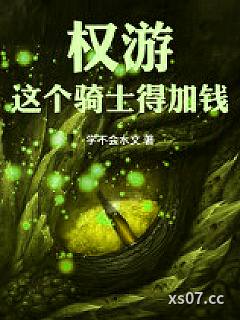 权游：这个骑士得加钱！小说封面-学不会水文-奇幻