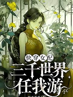 快穿女配三千世界任我游 作者：暗夜沙华 分类：小说