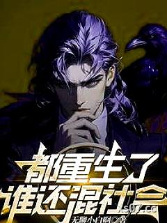 都重生了谁还混社会 作者：新一思言