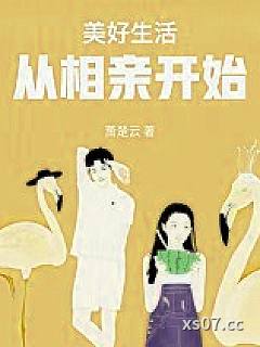 美好生活从相亲开始小说封面-萧楚云-都市