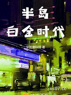 半岛白金时代