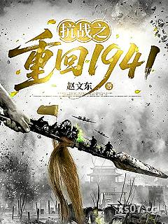 抗战之重返1941 作者：赵文东