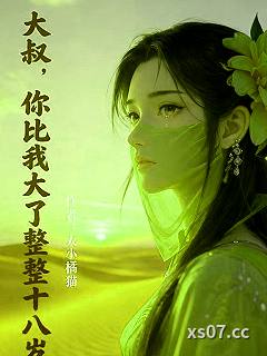 大叔，你比我大了整整十八岁小说封面-大小橘猫-其他