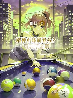 精神小妹崩老头？可我不老啊小说封面-郎日-都市