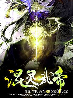 混灵武帝 作者：青团与肉夹馍 分类：小说