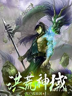 洪荒神域小说封面-用户孤独剑-玄幻