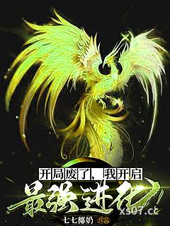 开局废了，我开启最强进化 作者：七七椰奶 分类：小说
