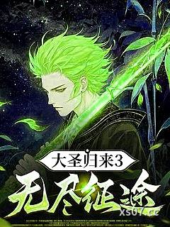大圣归来3无尽征途 作者：天命蜉蝣 分类：小说