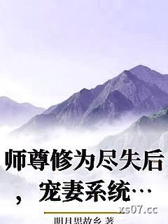 师尊修为尽失后，宠妻系统来了！小说封面-明月思故乡-玄幻