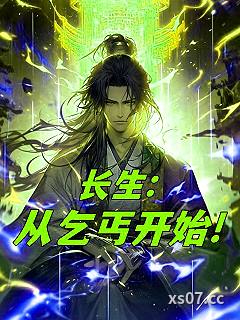 长生：从乞丐开始小说封面-用户24317433-仙侠