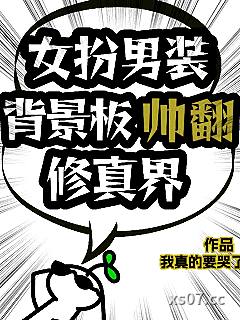女扮男装背景板帅翻修真界小说封面-我真的要哭了-玄幻