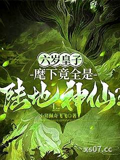 六岁皇子：麾下竟全是陆地神仙？ 作者：小猪佩奇飞飞