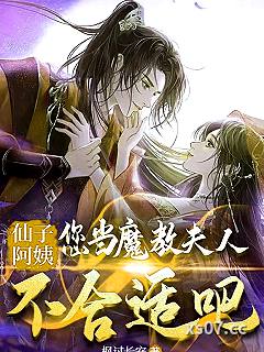仙子阿姨，您当魔教夫人不合适吧