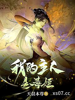 我的主人是毒姬 作者：天晨本尊 分类：小说