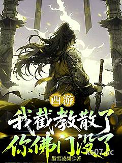 西游：我截教散了，你佛门没了小说封面-墨雪凌颜-玄幻