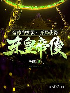 全球守护灵：开局获得东皇帝俊 作者：圣麒 分类：小说
