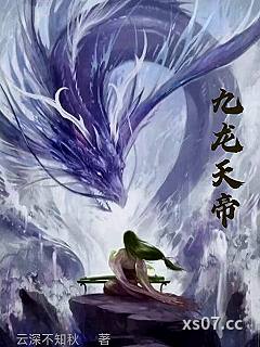 九龙天帝小说封面-云深不知秋-玄幻