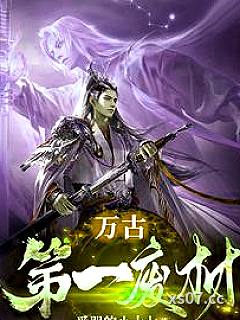 万古第一废材 作者：爱哭的小十七 分类：小说