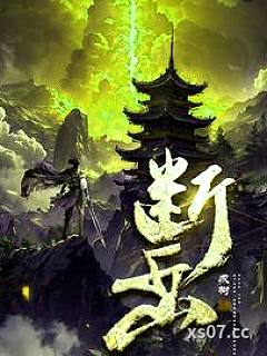 断岳小说封面-成树-玄幻