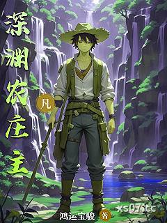 深渊农庄主小说封面-鸿运宝骏-现代都市