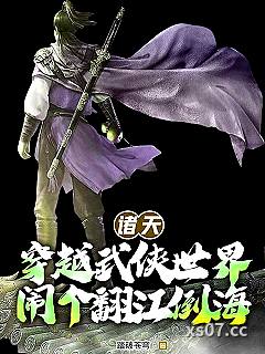 诸天：穿越武侠世界闹个翻江倒海
