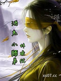 酒鬼小师弟