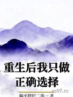 重生后我只做正确选择 作者：躺平摆烂二选一 分类：小说