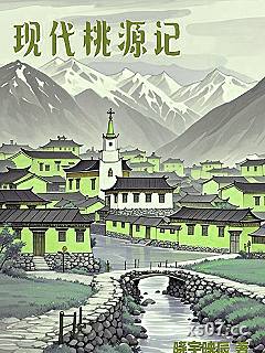 现代桃源记小说封面-晓宇映辰-都市