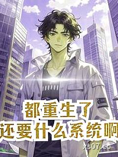 都重生了，自然要财色双收小说封面-小李常有礼-言情