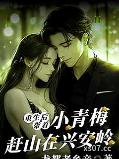 重生后：带着小青梅赶山在兴安岭