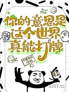 你的意思是这个世界真能打牌 作者:不曾有云 分类:小说