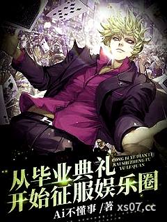 从毕业典礼开始征服娱乐圈小说封面-Ai不懂事-都市