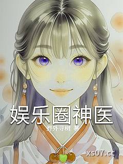 娱乐圈神医小说封面-野外寻树-都市