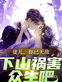 徒儿，你已无敌，下山祸害众生吧 作者：沐野孤城