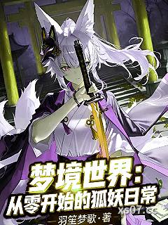 梦境世界：从零开始的狐妖日常 作者：羽笙梦歌