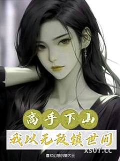 都市：修仙三年，下山即无敌 作者：喜欢幻想的懒大王 分类：小说