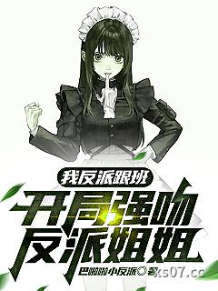 我反派跟班,开局强吻反派姐姐 作者:巴啦啦小反派 分类:小说