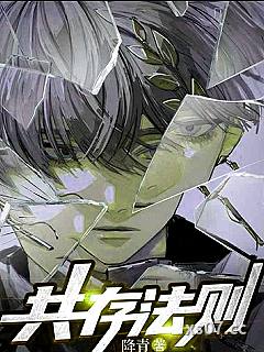 共存法则小说封面-降青-都市