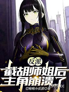 反派：截胡师姐后，主角崩溃了 作者：巴啦啦小反派 分类：小说
