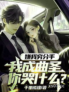 嫌我穷分手，我成曲圣你哭什么？ 作者：千里孤魂