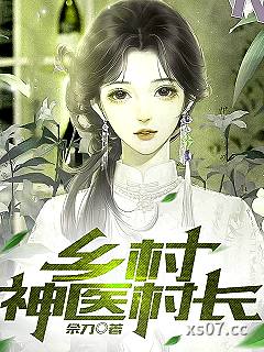 乡村神医村长 作者：佘刀 分类：小说