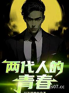 两代人的青春 作者：回首望曾经