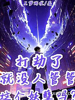 打劫了，就没人管管这个妖孽吗？ 作者：七梦游龙