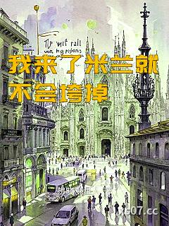我来了米兰就不会垮掉 作者：拂晓观星人