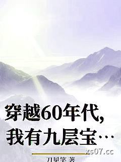 穿越60年代，我有九层宝塔空间 作者：刀见笑 分类：小说