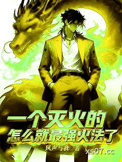 一个灭火的,怎么就最强火法了? 作者:风声与我 分类:小说